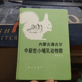 内蒙古通断古尔中新世小哺乳动物群（外品如图，内页干净，9品左右）