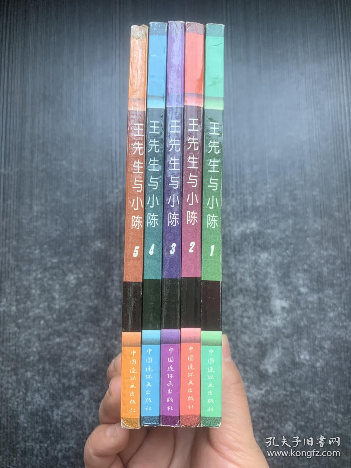 王先生与小陈：1-5（全5册合售）