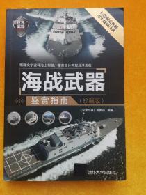 海战武器鉴赏指南（珍藏版）/世界武器鉴赏系列