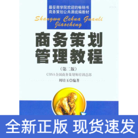 商务策划管理教程（第二版）
