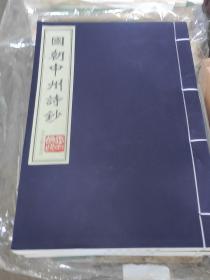 国朝中州诗钞，线装，全五册