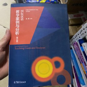 国际汉语教学案例与分析（修订版）