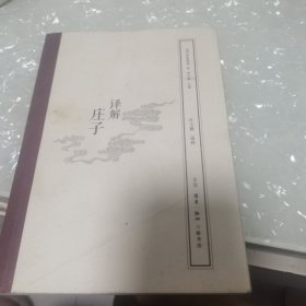 国学经典释读：译解庄子