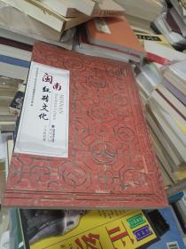 闽南红砖文化，第一本红砖文化书籍