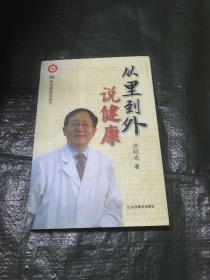 从里到外说健康：多位知名健康专家联袂推荐从全新的;
以全新的角度提出了许多科学和具体的健康养生方法;
一本真正贴近老百姓的健康丛书，通俗易懂，有理有据;
洪昭光年度最新奉献，再度推出昭光健康直通车系列丛书之《从里到外说健康》;