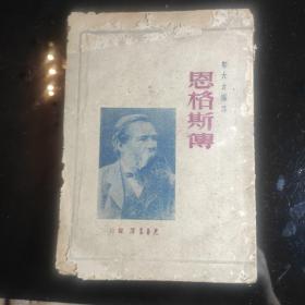 《恩格斯传》1948年1月初版，印数5000册