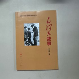 毛泽东故事