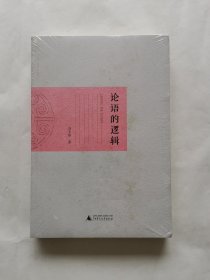 论语的逻辑