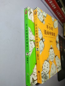 半小时漫画中国史1 2【两本合售】