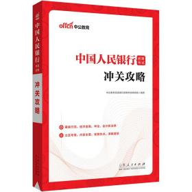 中公2023中国人民银行招聘考试冲关攻略