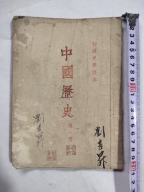 50年代老课本教科书1953年中国历史竖排版右翻页