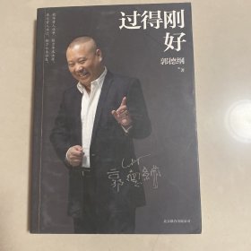 过得刚好