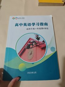 北京十一学校 高中英语学习指南（适用于高一年级第4学段）
