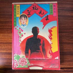 兰袍先生-陈忠实-中国文学出版社-大32开-1993年一版一印