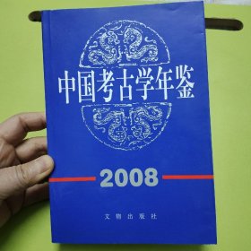 中国考古学年鉴2008