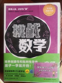 挑战数学（高级6册）（适用9～12岁，新加坡数学思维训练，90个专题，获剑桥国际认可，全球30多个国家国际学校的选择，培养创造性和批判性思维）