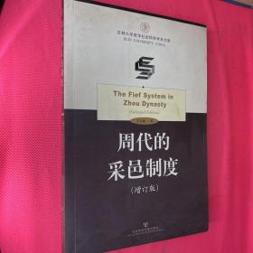 周代的采邑制度