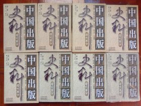 中国出版史料 现代部分 （全八册，第一卷：上、下，第二卷，第三卷：上、下，补卷：上、中、下册））