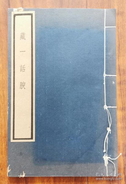 藏一话腴 甲集二卷 乙集二卷 线装大开本四卷一册全   木刻后刷本