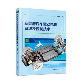 新能源汽车驱动电机系统及控制技术