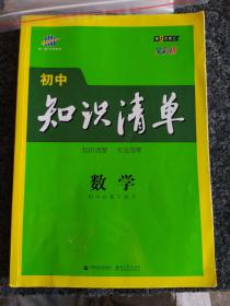 曲一线 数学 初中知识清单 初中必备工具书 第9次修订（全彩版）2021版