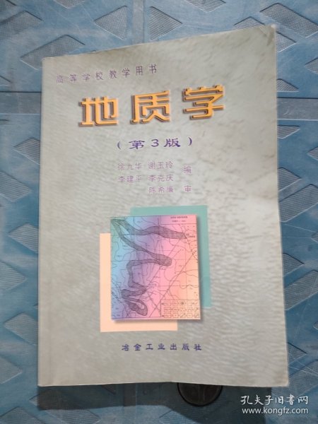 地质学——高等学校教学用书