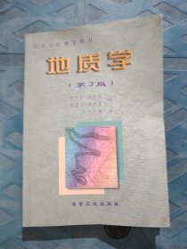 地质学——高等学校教学用书