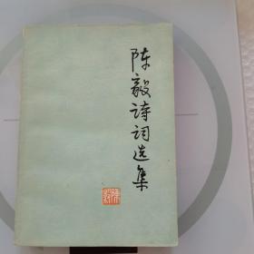 陈毅诗词选集