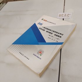 一级注册结构工程师专业考试历年试题·疑问解答·专题聚焦（第10版上册）
