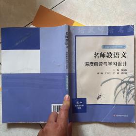 2021秋名师教语文：深度解读与学习设计高中选择性必修中册