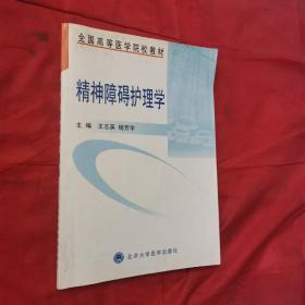 全国高等医学院校教材：精神障碍护理学