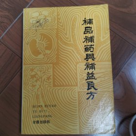 补品补药与补益良方