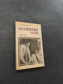 出色经营领导者的100法则