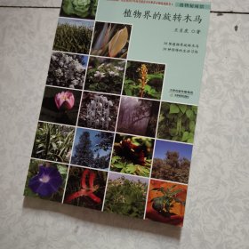 古老的植物文化 植物界的旋转木马 2册