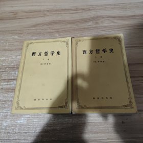 西方哲学史（上下卷）