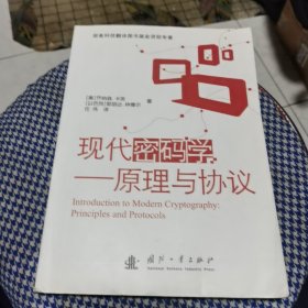 现代密码学：原理与协议