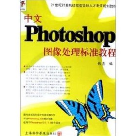 中文Photoshop图像处理标准教程——21世纪计算机技能型紧缺人教材教育规划教材