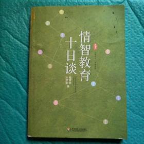 情智教育十日谈 大夏书系（陶继新深度对话孙双金，全景式剖析情智教育）