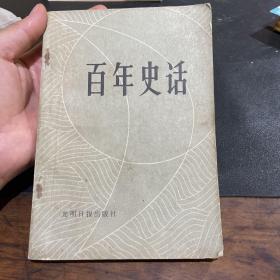 百年史话