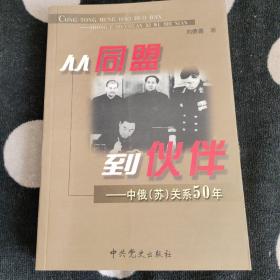 从同盟到伙伴：中俄苏关系50年