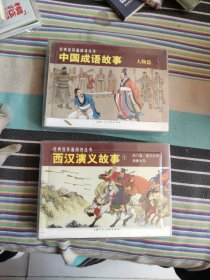 西汉演义故事1 、经典连环画阅读丛书：中国成语故事（人物篇）