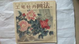工笔牡丹画法(四)