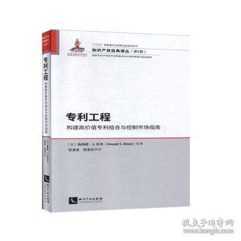 专利工程：构建高价值专利组合与控制市场指南 9787513063432