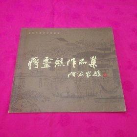 当代中国紫砂陶艺家-蒋靈熙作品集