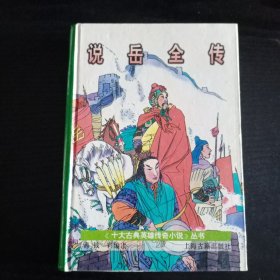 说岳全传