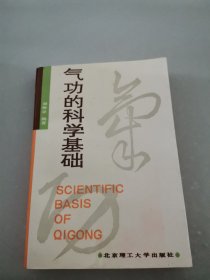 气功的科学基础