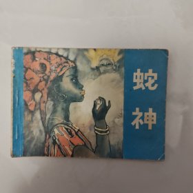 蛇神 连环画