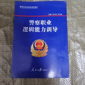 警察职业逻辑能力训导