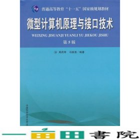 普通高等教育“十一五”国家级规划教材：微型计算机原理与接口技术（第5版）