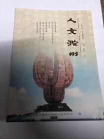 滁州历史：明中都城营建考，明中都皇城奉天门及广场空间组合考探，明中都皇陵神道碑研究，东晋名相王导与滁州乌衣，朱元璋滥杀功臣探究，明滁州知州陈琏事略，明代大史胡松生平考述，林散之与张汝舟的诗词交游，李絜非护送四库全书西迁纪实，清代女诗人沈善宝传略，推进滁州晋升国家级历史文化名城的调研报告，滁州来安千载分合史话，全椒古县太平路径考，全椒年俗杂谈，皖东民俗生育寿诞建房与乔迁，滁州话发音的特点，女山湖方音